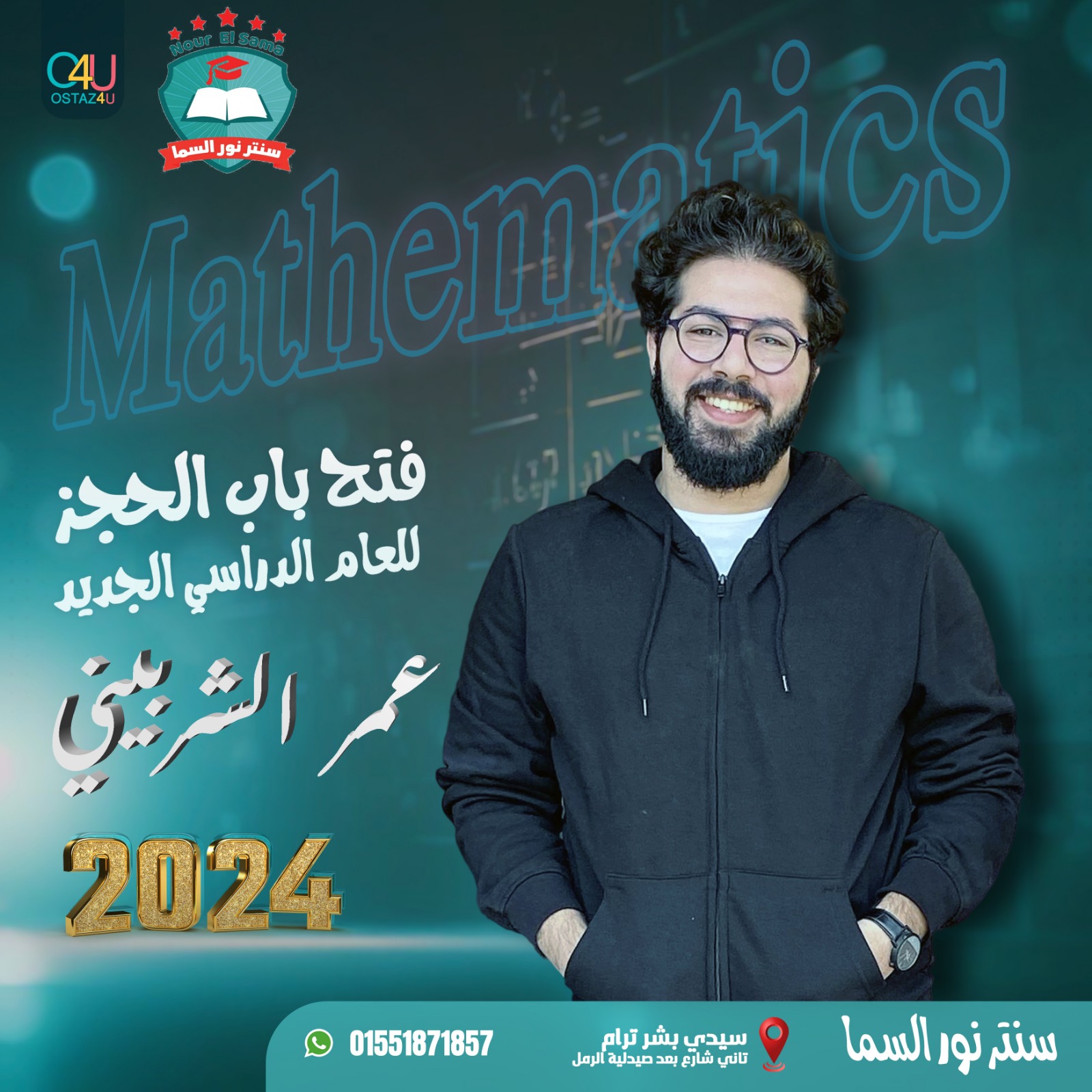 حجز مستر عمر الشربيني 2023-2024